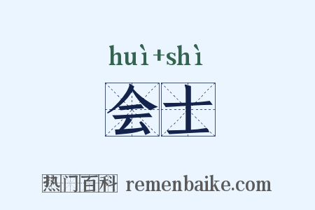 会士是什么意思的图片